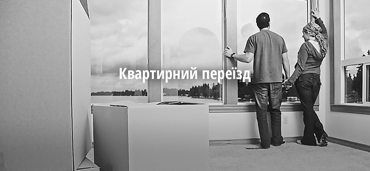 Квартиний переїзд