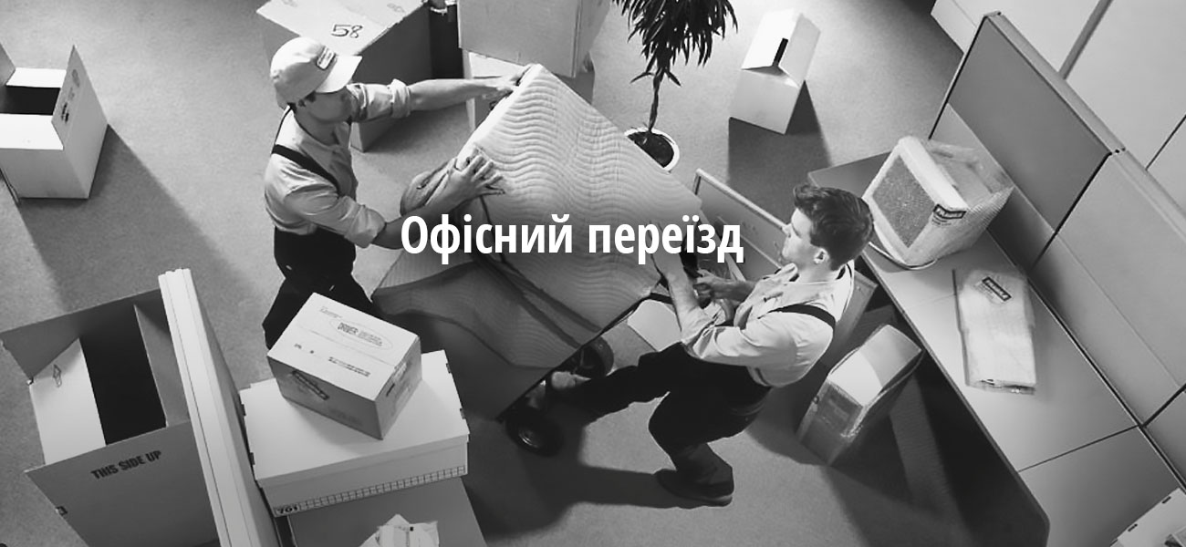 Офісний переїзд