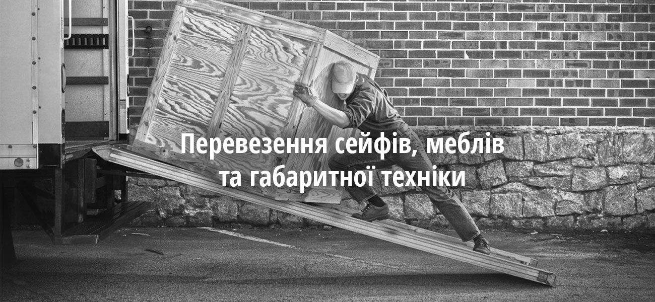 Перевезення сейфів, меблів та габаритної техніки